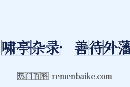 啸亭杂录·善待外藩是什么意思的图片